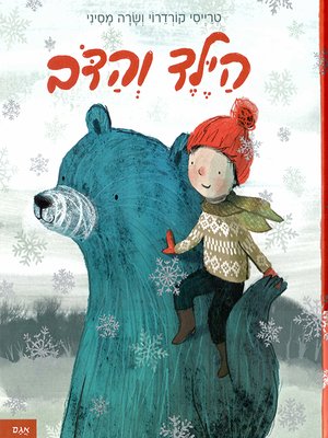 cover image of הילד והדב - The boy and the bear